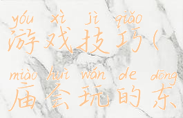 庙会扔币游戏技巧(庙会玩的东西)