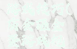 庙会扔币游戏技巧(庙会砸金蛋游戏规则)
