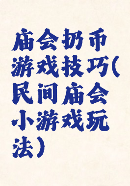 庙会扔币游戏技巧(民间庙会小游戏玩法)