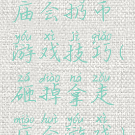 庙会扔币游戏技巧(砸掉拿走庙会游戏)