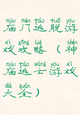 庙门逃脱游戏攻略(神庙逃亡游戏大全)