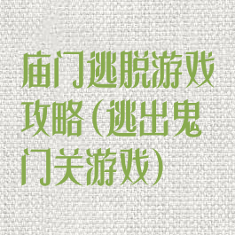 庙门逃脱游戏攻略(逃出鬼门关游戏)