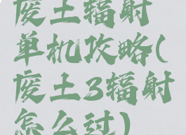 废土辐射单机攻略(废土3辐射怎么过)