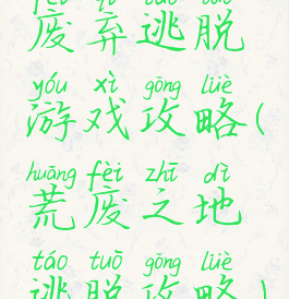 废弃逃脱游戏攻略(荒废之地逃脱攻略)