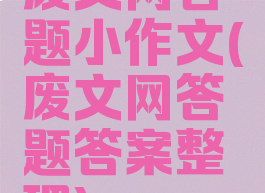 废文网答题小作文(废文网答题答案整理)