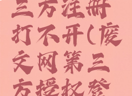 废文网第三方注册打不开(废文网第三方授权登录教程)