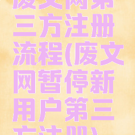 废文网第三方注册流程(废文网暂停新用户第三方注册)
