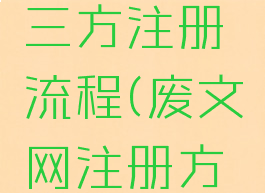 废文网第三方注册流程(废文网注册方式)