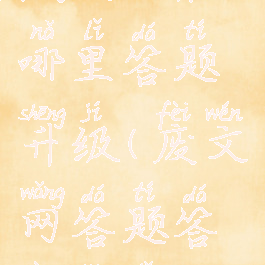 废文网在哪里答题升级(废文网答题答案整理)