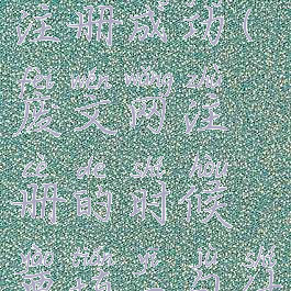 废文网怎么注册成功(废文网注册的时候要填一句什么话)