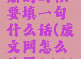 废文网注册的时候要填一句什么话(废文网怎么注册2021)