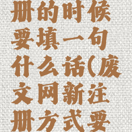 废文网注册的时候要填一句什么话(废文网新注册方式要等几天)