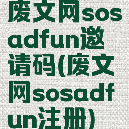 废文网sosadfun邀请码(废文网sosadfun注册)