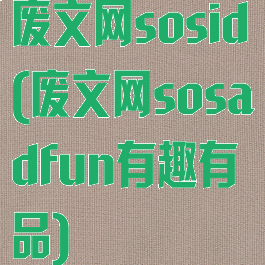 废文网sosid(废文网sosadfun有趣有品)