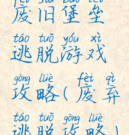 废旧堡垒逃脱游戏攻略(废弃逃脱攻略)