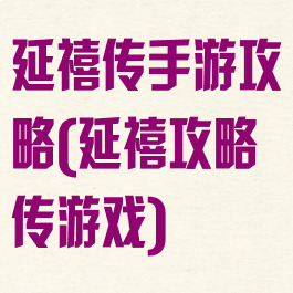 延禧传手游攻略(延禧攻略传游戏)