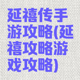 延禧传手游攻略(延禧攻略游戏攻略)