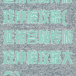 延禧宫秘传游戏冲榜攻略(延禧宫秘传游戏冲榜攻略大全)