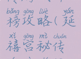 延禧宫秘传游戏冲榜攻略(延禧宫秘传游戏时装周攻略)