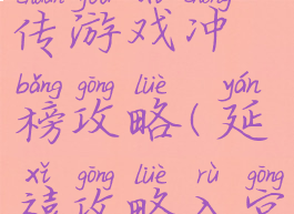 延禧宫秘传游戏冲榜攻略(延禧攻略入宫游戏)