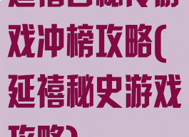 延禧宫秘传游戏冲榜攻略(延禧秘史游戏攻略)