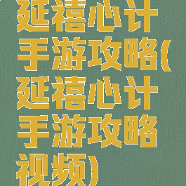 延禧心计手游攻略(延禧心计手游攻略视频)