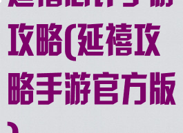 延禧心计手游攻略(延禧攻略手游官方版)