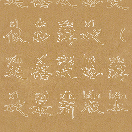 延禧攻略类似的游戏(延禧攻略游戏最新版本)