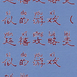 延禧攻略类似的游戏(延禧攻略类似的游戏推荐)