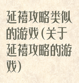 延禧攻略类似的游戏(关于延禧攻略的游戏)