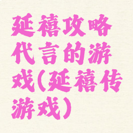 延禧攻略代言的游戏(延禧传游戏)