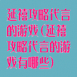 延禧攻略代言的游戏(延禧攻略代言的游戏有哪些)