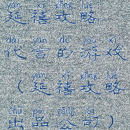 延禧攻略代言的游戏(延禧攻略出品公司)