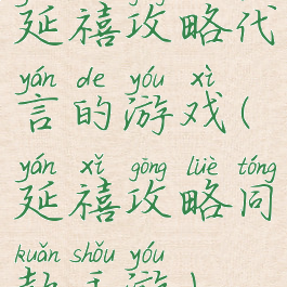 延禧攻略代言的游戏(延禧攻略同款手游)