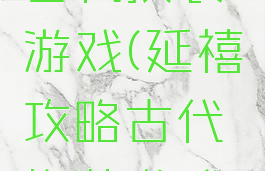 延禧攻略古代换装游戏(延禧攻略古代换装游戏叫什么)