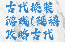 延禧攻略古代换装游戏(延禧攻略古代换装游戏)