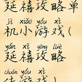 延禧攻略单机小游戏(延禧攻略传游戏)