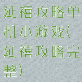 延禧攻略单机小游戏(延禧攻略完整)