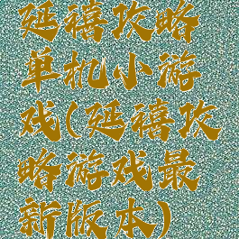 延禧攻略单机小游戏(延禧攻略游戏最新版本)