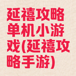 延禧攻略单机小游戏(延禧攻略手游)