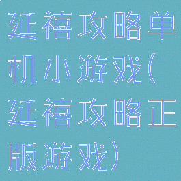 延禧攻略单机小游戏(延禧攻略正版游戏)