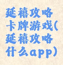 延禧攻略卡牌游戏(延禧攻略什么app)