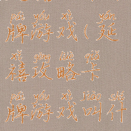 延禧攻略卡牌游戏(延禧攻略卡牌游戏叫什么)