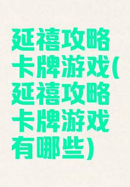 延禧攻略卡牌游戏(延禧攻略卡牌游戏有哪些)