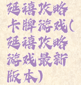 延禧攻略卡牌游戏(延禧攻略游戏最新版本)