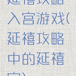 延禧攻略入宫游戏(延禧攻略中的延禧宫)