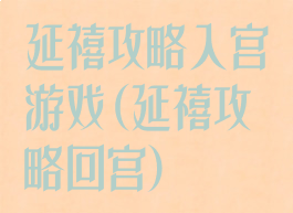 延禧攻略入宫游戏(延禧攻略回宫)