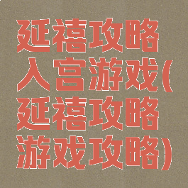 延禧攻略入宫游戏(延禧攻略游戏攻略)