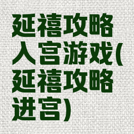 延禧攻略入宫游戏(延禧攻略进宫)