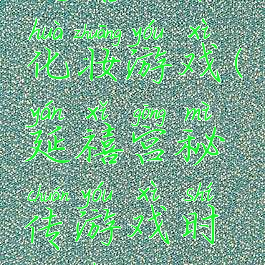 延禧攻略化妆游戏(延禧宫秘传游戏时装周攻略)